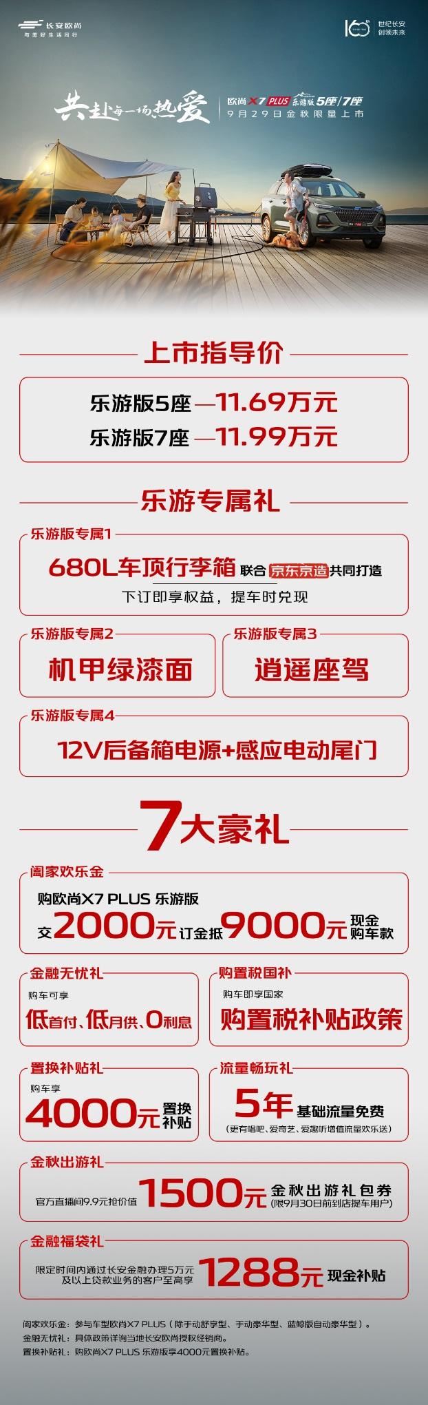 10万级最值得买的7座旅行SUV,欧尚X7 PLUS乐游版上市
