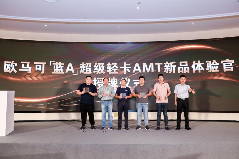 欧马可“蓝A”超级轻卡自动挡产品上市 自动挡轻卡或迎新纪元