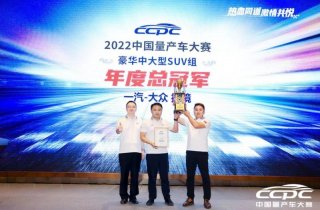 一站双冠！一汽-大众揽境荣耀登顶2022CCPC大赛！