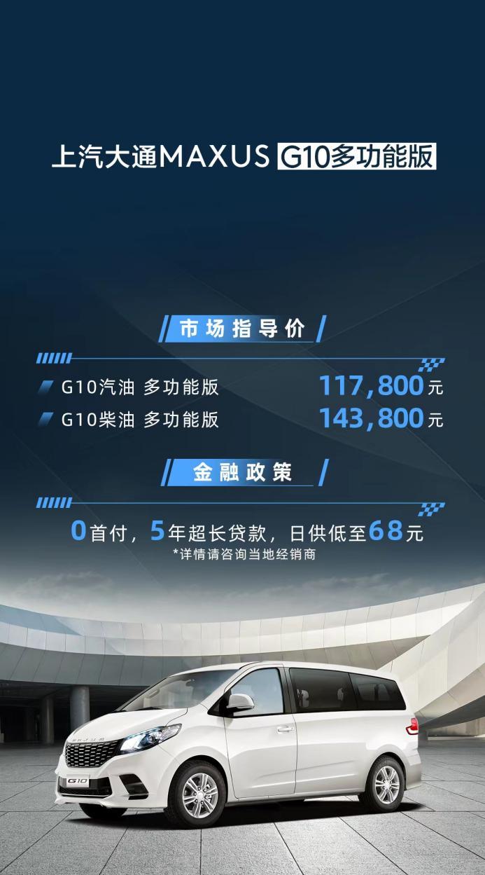 上汽大通MAXUS G10多功能版上市，售价11.78万元-14.83万元