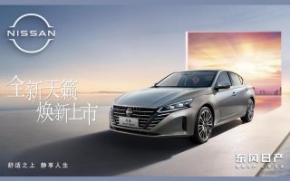 售价17.98-23.98万元，全新天籁为越级舒适而来