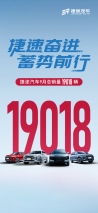 捷途9月销量公布，19018辆，同比增长89.6%