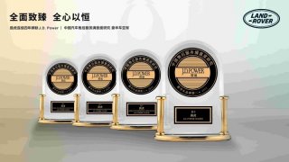 荣誉四载 路虎品牌再度蝉联J.D. Power售后服务满意度研究豪华车市场亚军