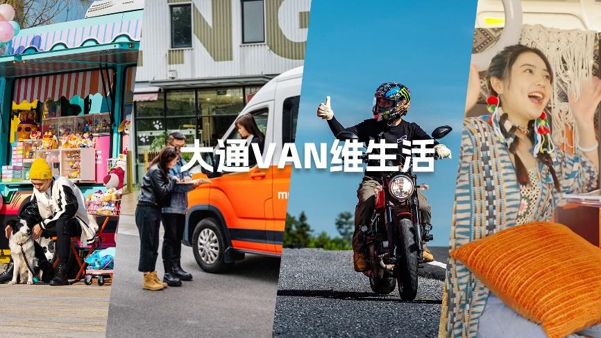 上汽大通轻客家族再添新成员!两款年度明星车型上汽大通EV80 PLUS、V90露营版正式上市,16.48万元起售