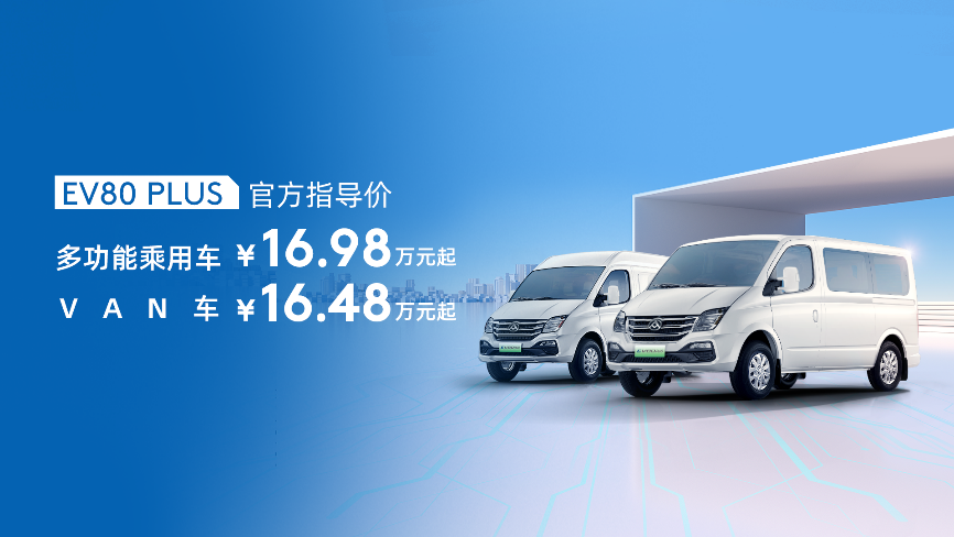 上汽大通轻客家族再添新成员!两款年度明星车型上汽大通EV80 PLUS、V90露营版正式上市,16.48万元起售