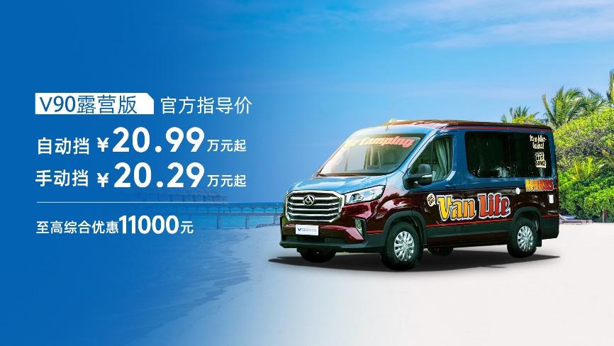 上汽大通轻客家族再添新成员!两款年度明星车型上汽大通EV80 PLUS、V90露营版正式上市,16.48万元起售