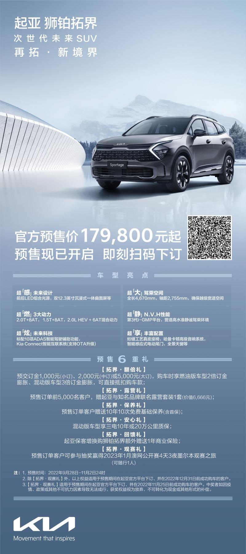 将于11月3日正式上市，起亚第五代Sportage狮铂拓界实力再进阶