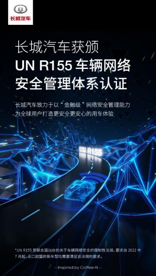 全球化步伐再加速!长城汽车网络安全管理体系获“UN R155”认证