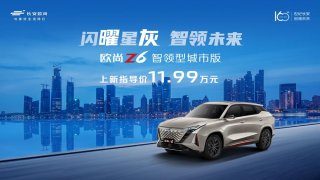 又来一个能打的，欧尚Z6蓝鲸15T智领型城市版正式上新