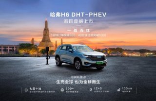进军海外市场，哈弗H6新能源全球化版图再扩张