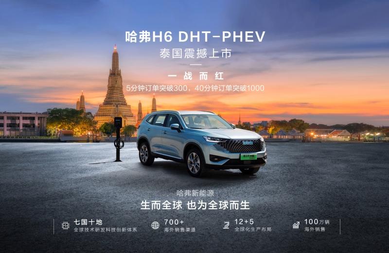 进军海外市场,哈弗H6 新能源全球化版图再扩张