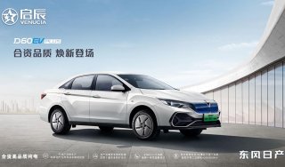 品质口碑双在线，实用纯电天花板 东风日产启辰D60EV PLUS补贴后售价12.98万元起