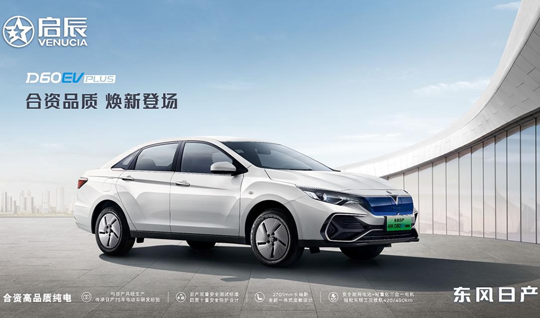 品质口碑双在线,实用纯电天花板 东风日产启辰D60EV PLUS补贴后售价12.98万元起