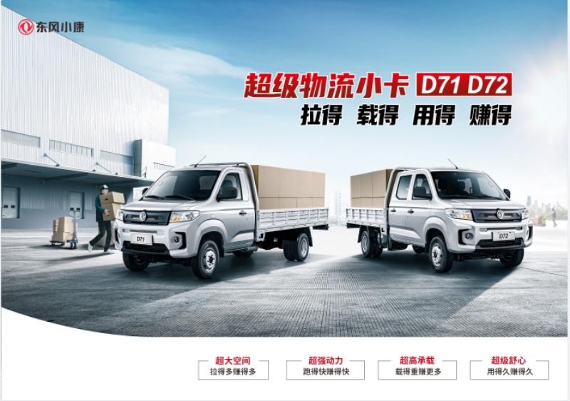 拉得!载得!用得!赚得! 超级物流小卡——东风小康D71/D72上市4.99万起