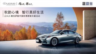 秋韵心境 智行美好生活，LEXUS雷克萨斯秋季顾客关爱活动全面开启