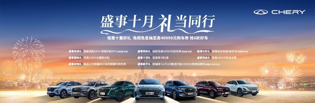 喜迎金秋惠动全城,奇瑞全系特惠火热进行中