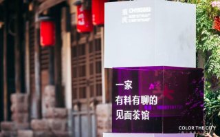 极氪线下大摆龙门阵 这家重庆茶馆“有料有聊”