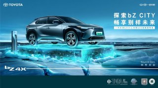 一汽丰田bZ4X上市暨bZ3亮相发布会10月25日即将开启