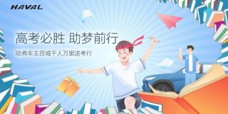 践行社会责任 哈弗与车主一同为高考学子保驾护航