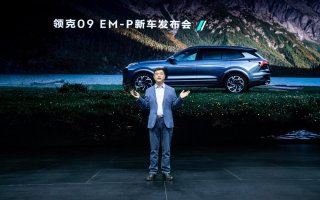 即刻下订33.98万元起，领克09 EM-P远航版正式上市