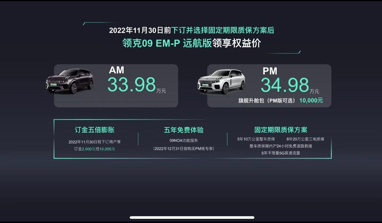即刻下订33.98万元起,领克09 EM-P远航版正式上市