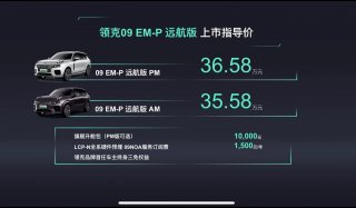 续航1000公里的大尺寸SUV来了 领克09插混版35.58万起售