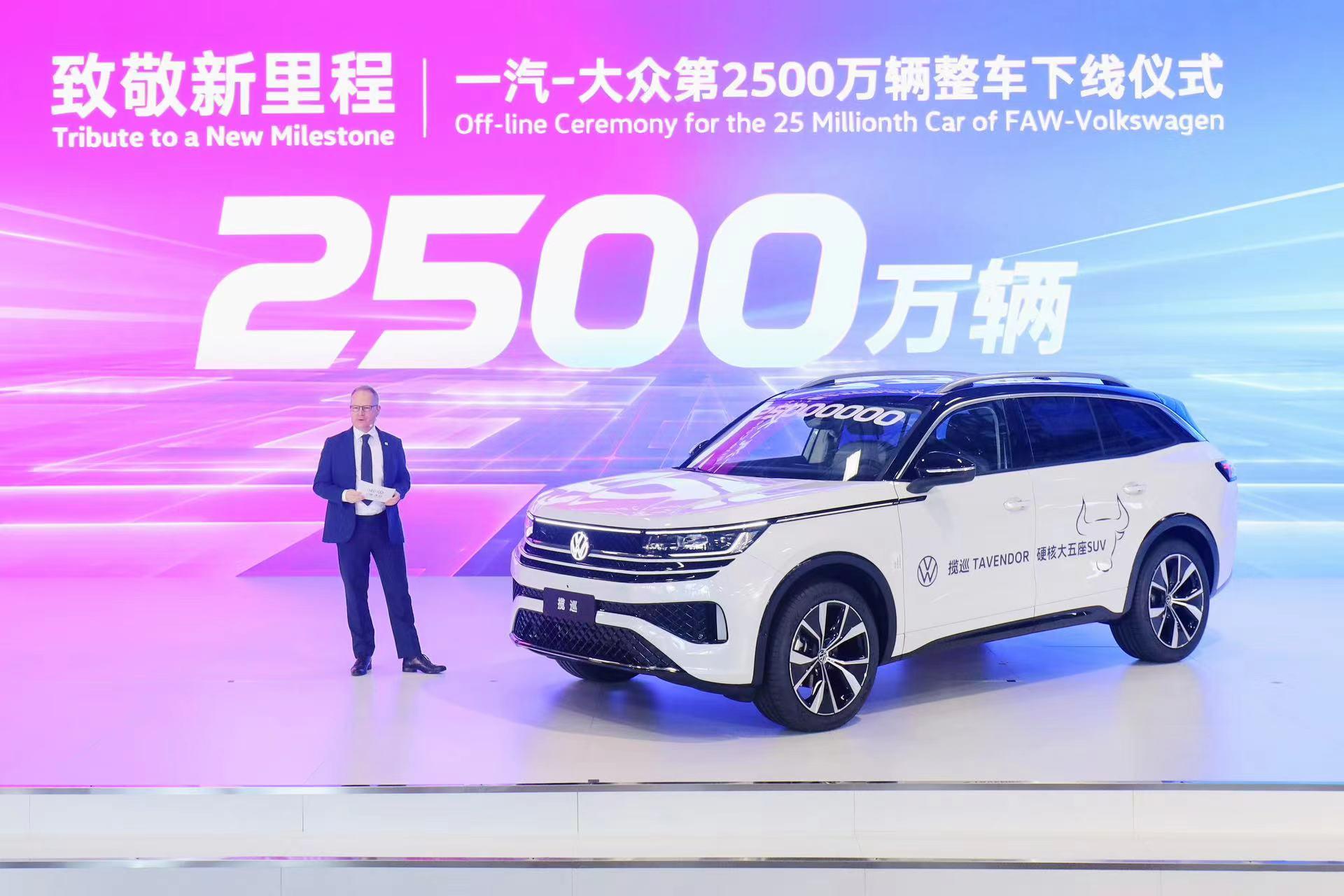 跑出高质量发展新速度,一汽-大众第2500万辆整车下线