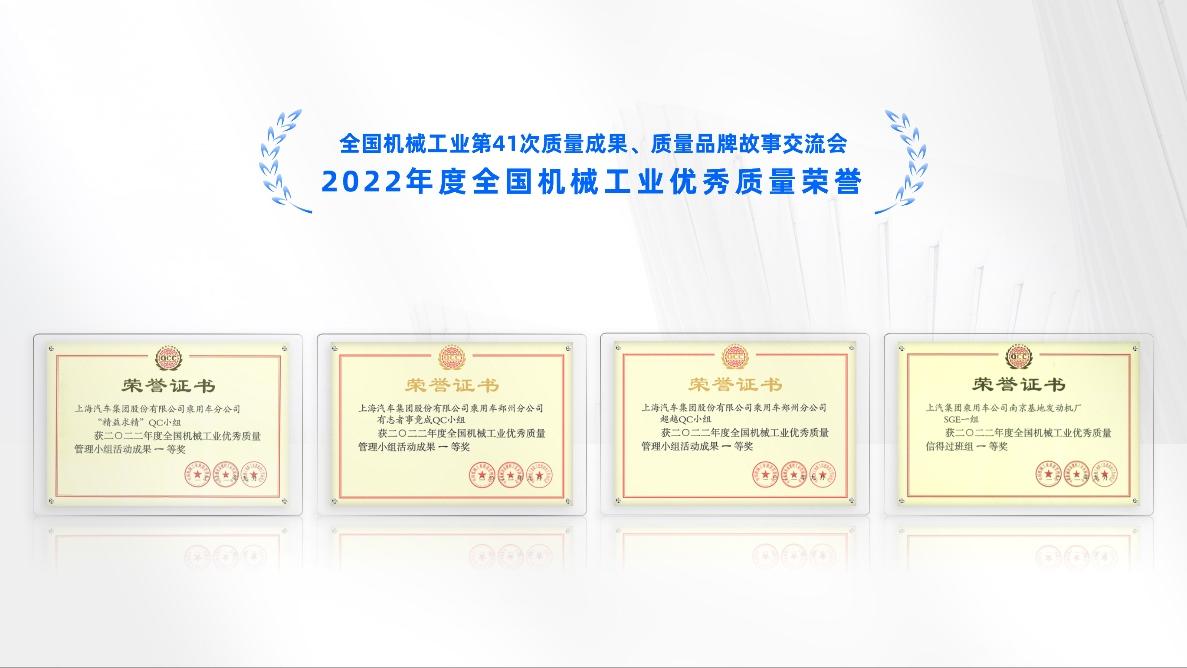 上汽乘用车获四项2022年度全国机械工业优秀质量一等奖,引领行业高质量发展