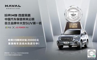 哈弗H9连续四年荣膺「紫檀奖」中大型SUV NO.1