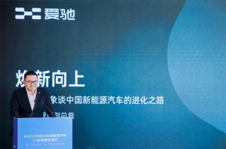 爱驰应邀出席2022嘉兴新能源发展论坛 共商品牌向上之路