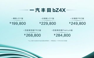 19.98万元起售，一汽丰田bZ4X上市暨bZ3亮相发布会正式开启