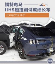 获G级安全评价 福特电马IIHS碰撞测试成绩公布