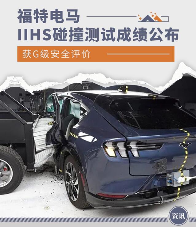 获G级安全评价 福特电马IIHS碰撞测试成绩公布