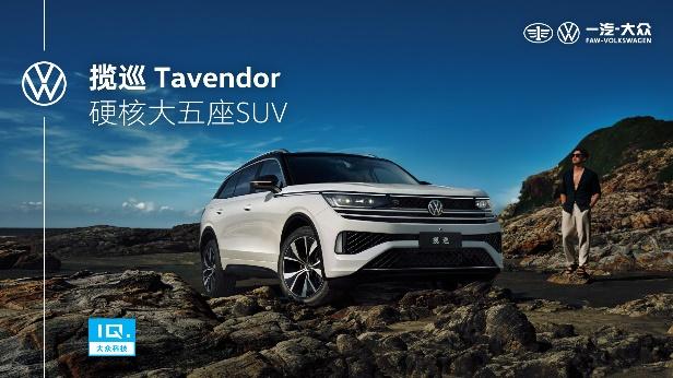 揽巡Tavendor正式预售，首发版车型千台限时福利，快上车！