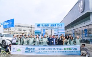 荣行川西 赴秋之约 全新第三代荣威RX5/超混eRX5超感实力见证非凡征途