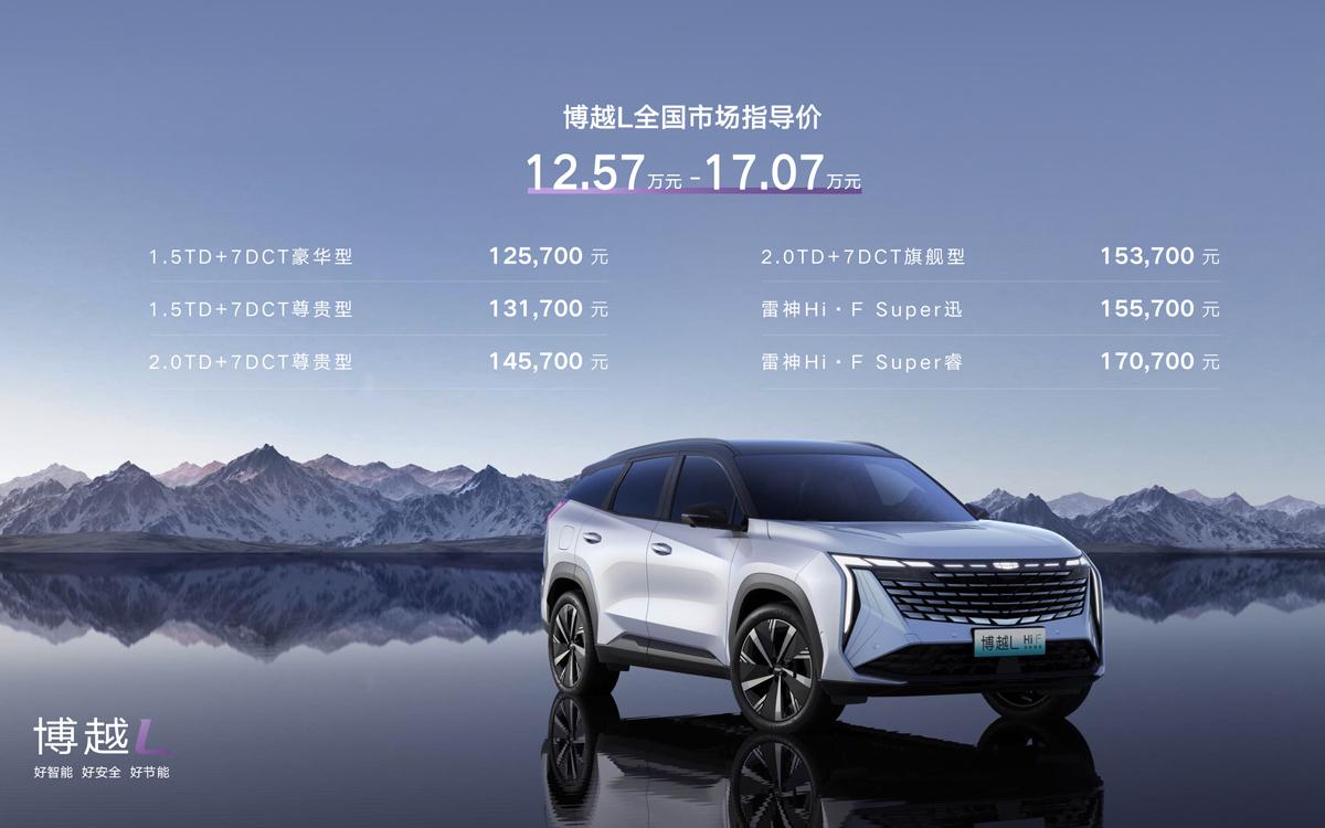 12.57万起售!三种动力、六款配置 吉利博越L全国联动上市发布