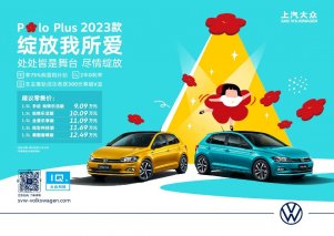 全新车色 智能升级 上汽大众Polo Plus 2023款焕新上市