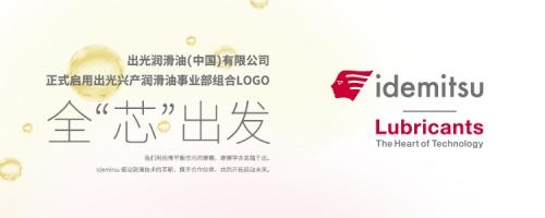 “科技之芯”成就出光百年品牌