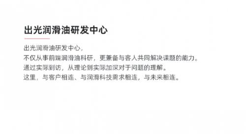 “科技之芯”成就出光百年品牌