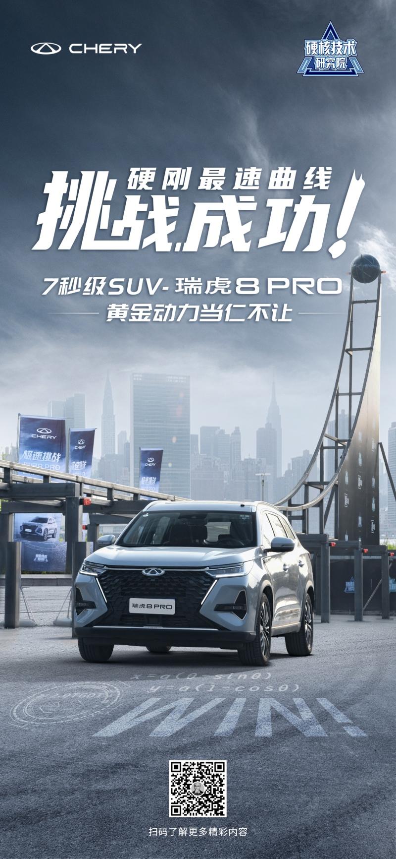 黄金动力对决最速曲线,见证瑞虎8 PRO冠军品质