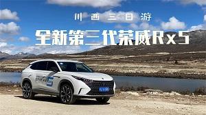 四川方言：川西三日游，驾驶全新第三代荣威Rx5会不会很给力？