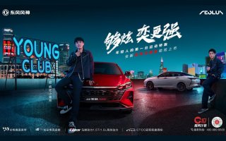 年轻人的运动轿跑6.49万起！东风风神奕炫马赫版“脱口”而售