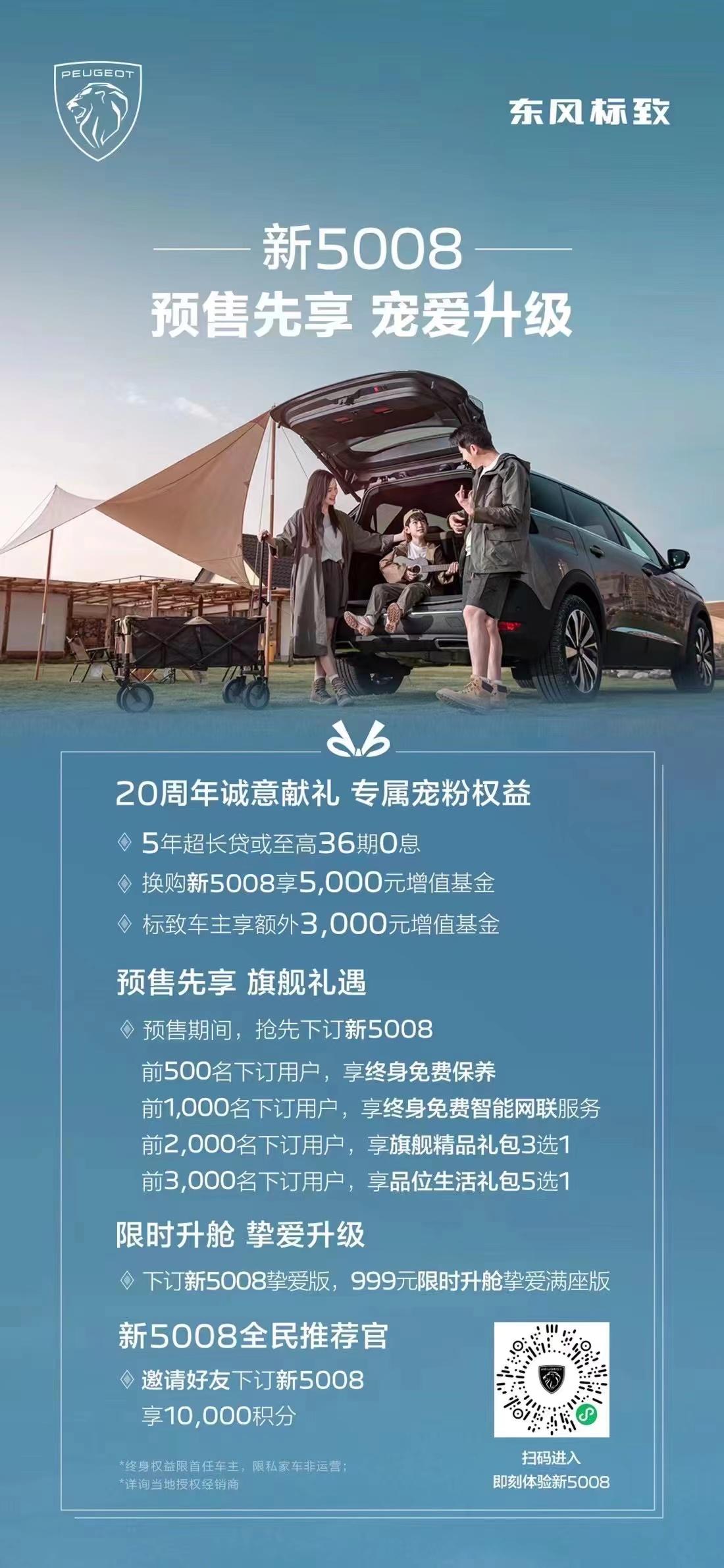 风华正茂 从新5008开始 东风标致20周年庆暨索肖派对精彩启幕