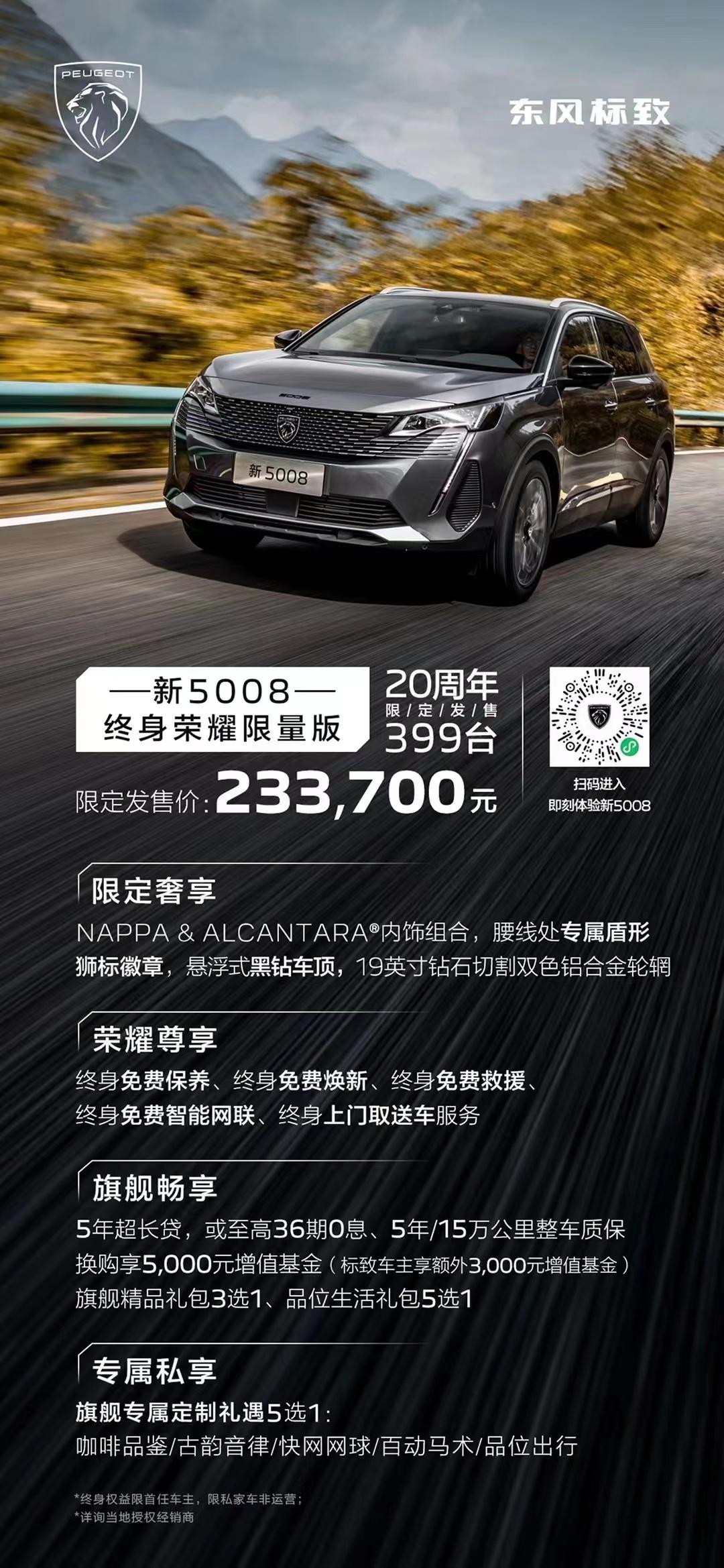 风华正茂 从新5008开始 东风标致20周年庆暨索肖派对精彩启幕