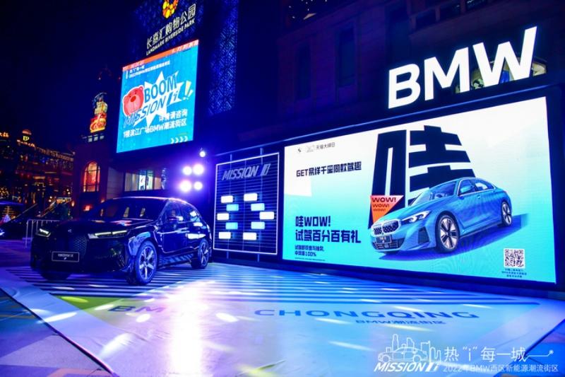 热“i”,每一城 2022 BMW西区新能源潮流街区火热开启