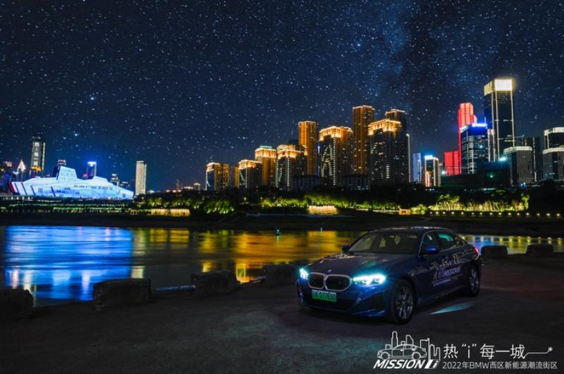 热“i”,每一城 2022 BMW西区新能源潮流街区火热开启