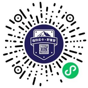 领略纯正福特皮卡文化，“征途学院跨圈挑战课”正式开课
