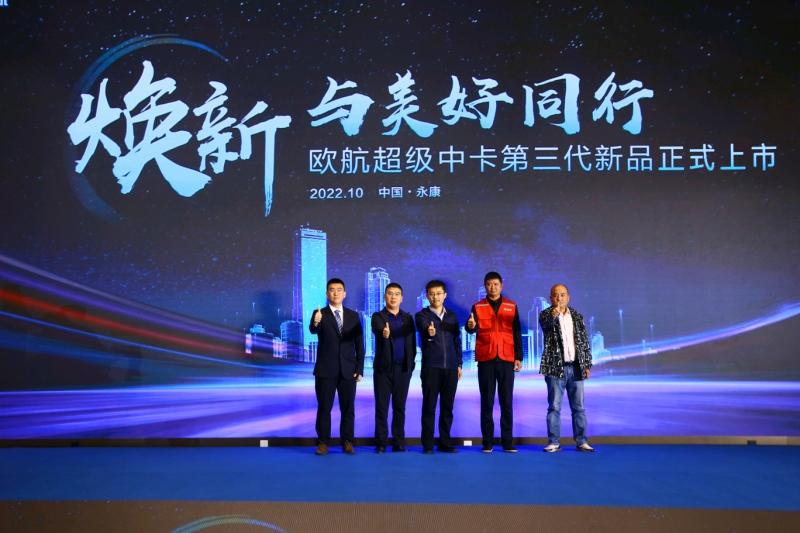 焕新启航 美好同行,欧航第三代超级中卡正式上市