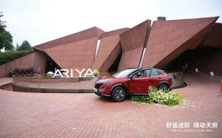 舒适进阶 绿动蓉城，东风日产ARIYA艾睿雅&全新天籁成都上市发布会