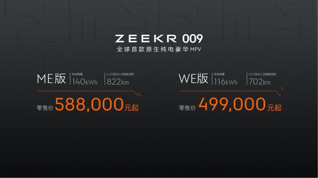 售价49.9万元/58.8万元,极氪009引领六座大型豪华车进入智能电动时代